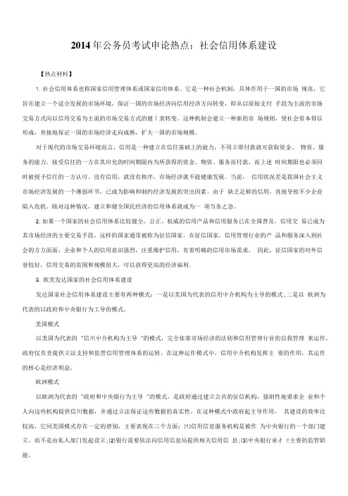 公务员考试申论热点：社会信用体系建设(新).doc