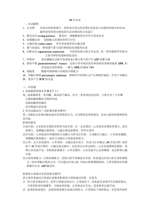 苏大09年生理-真题加答案(1)