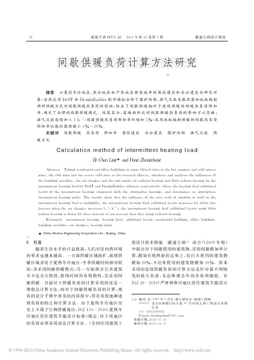 间歇供暖负荷计算方法研究