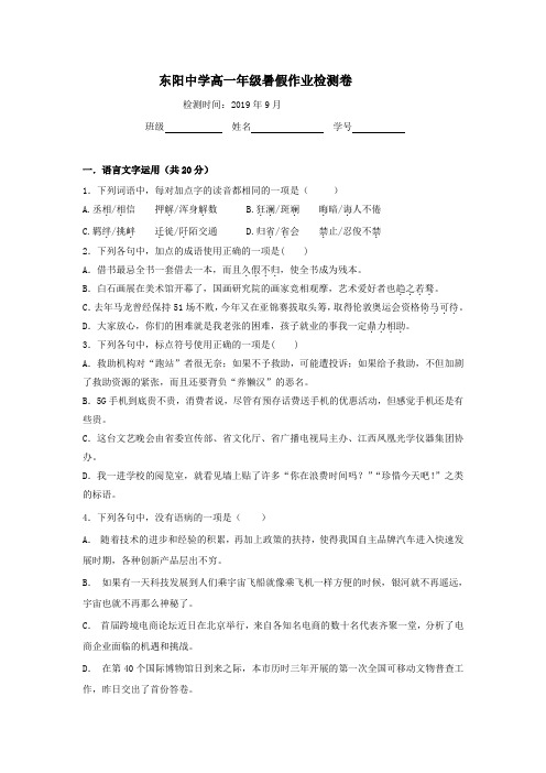 浙江省东阳中学2019-2020学年高一上学期开学考试语文试题 Word版含答案