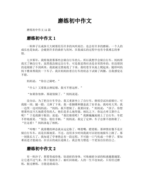 磨练初中作文