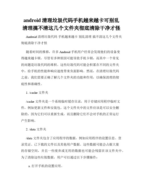 android清理垃圾代码手机越来越卡可别乱清理搞不清这几个文件夹彻底清除干净才怪