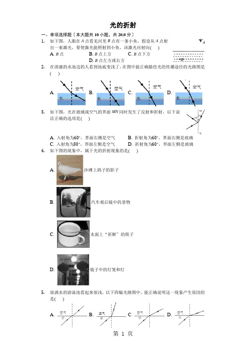 苏科版物理八年级上第四章第一节《光的折射》(含答案)
