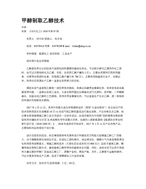 甲醇制取乙醇技术