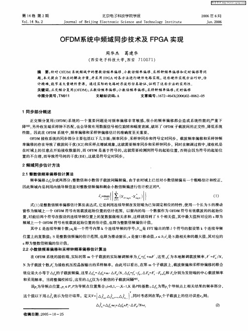 OFDM系统中频域同步技术及FPGA实现