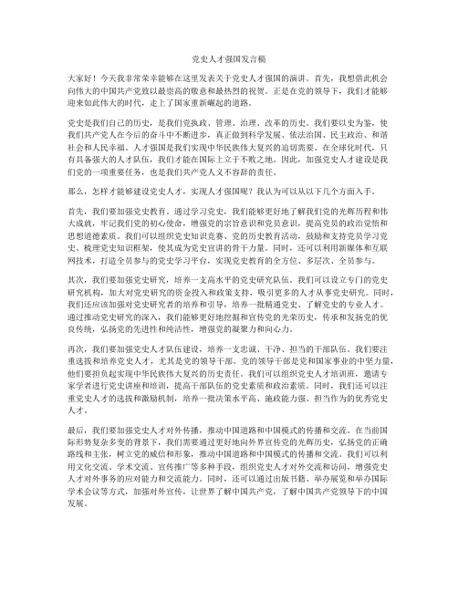 党史人才强国发言稿