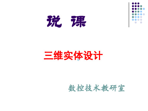 机械三维设计说课11
