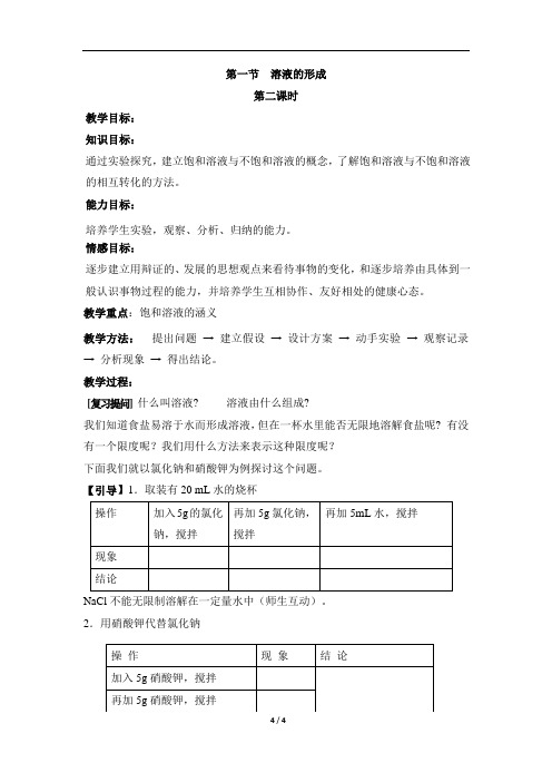 鲁教版初中九年级化学第三单元溶液《溶液的形成》第二课时教案教学设计