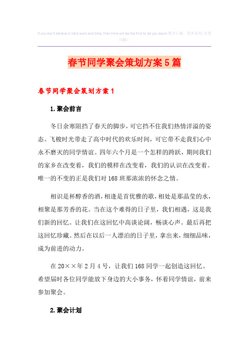 春节同学聚会策划方案5篇
