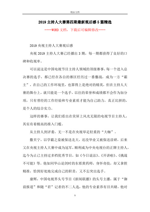 2019主持人大赛第四期最新观后感5篇精选