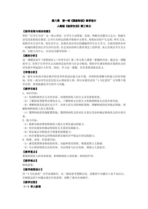 政治必修ⅰ人教新课标3.8.1《国家财政》教学设计(精)