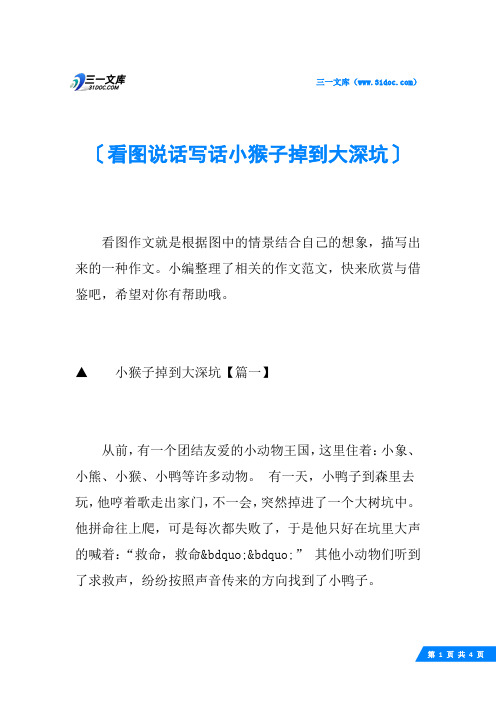 看图说话写话小猴子掉到大深坑