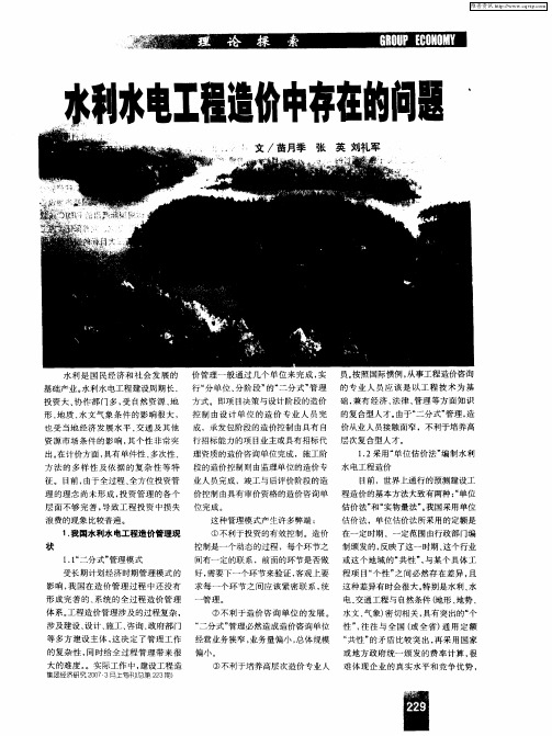 水利水电工程造价中存在的问题