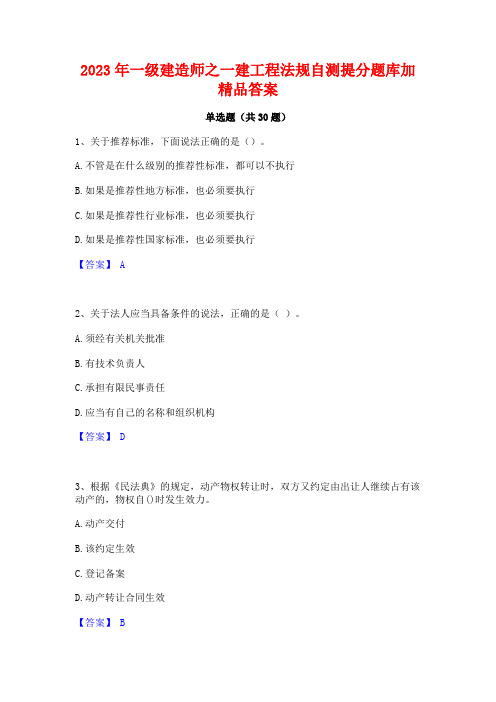 2023年一级建造师之一建工程法规自测提分题库加精品答案