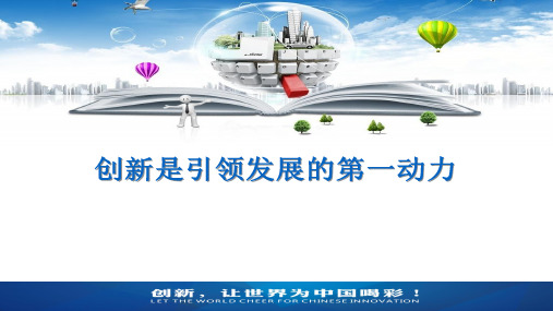 创新是引领发展的第一动力ppt课件