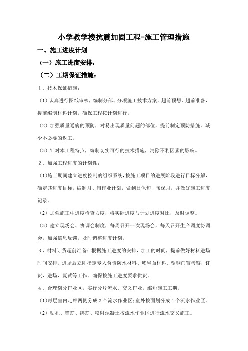 小学教学楼抗震加固工程-施工管理措施