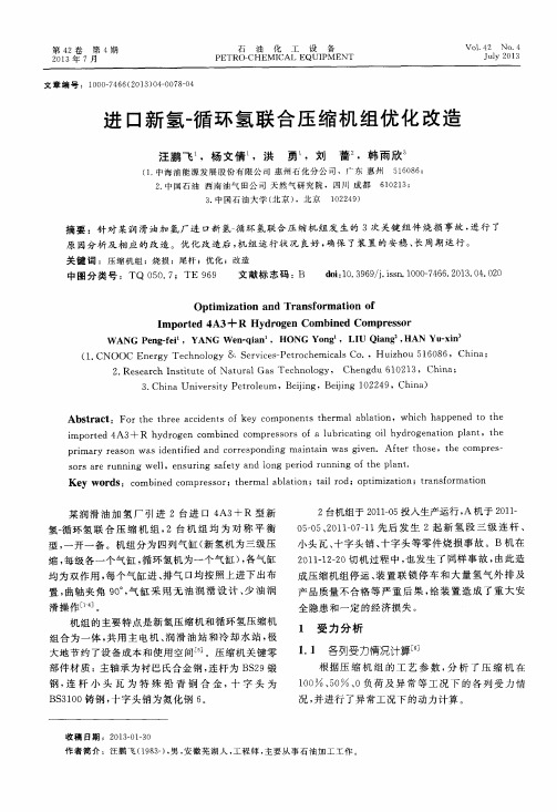 进口新氢-循环氢联合压缩机组优化改造