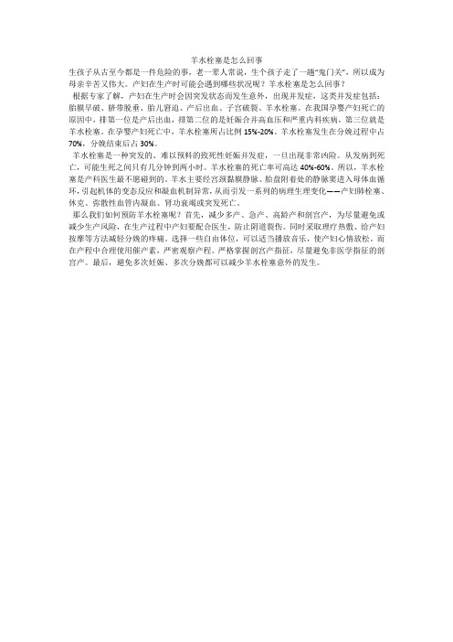羊水栓塞是怎么回事