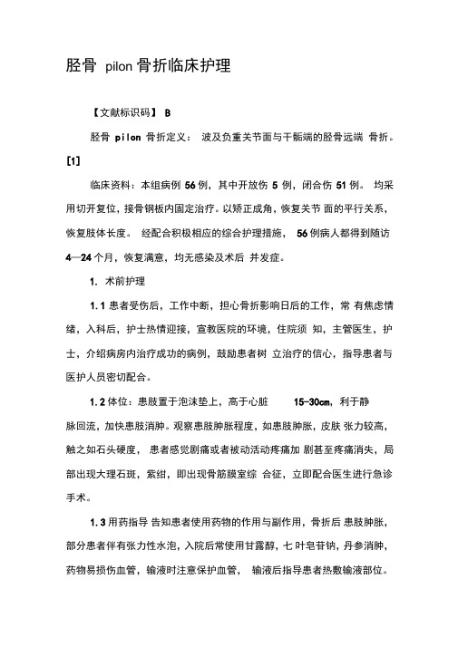 胫骨pilon骨折临床护理