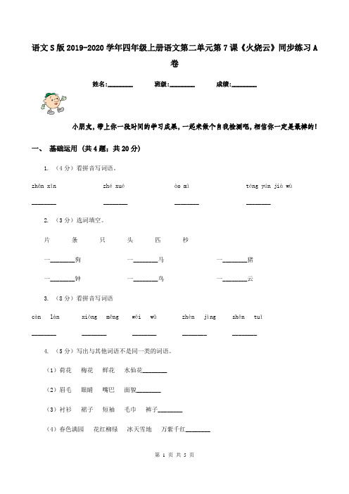 语文S版2019-2020学年四年级上册语文第二单元第7课《火烧云》同步练习A卷