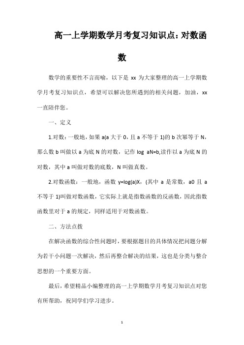 高一上学期数学月考复习知识点：对数函数