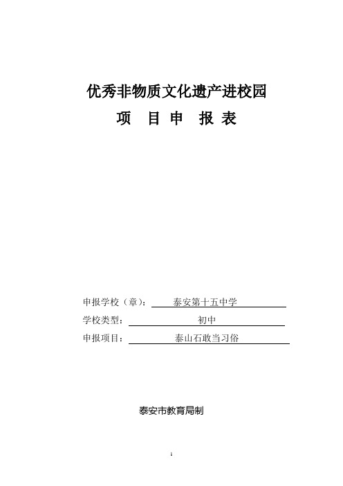 非物质文化遗产进校园申报表
