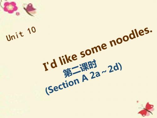 【四清导航】七年级英语下册 Unit 10 I’d like some noodles(第2课时)课件 (新版)人教新目标版