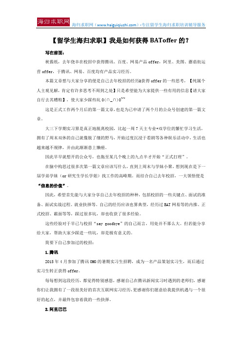 【留学生海归求职】我是如何获得BAToffer的？