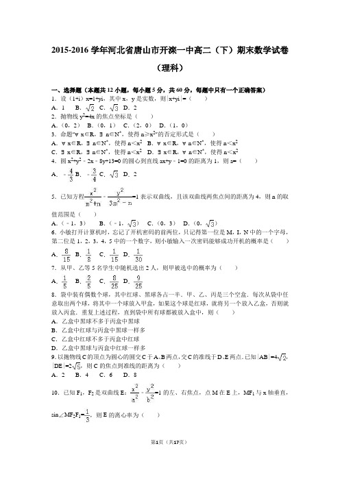 2015-2016学年河北省唐山市开滦一中高二(下)期末数学试卷(理科)(解析版)