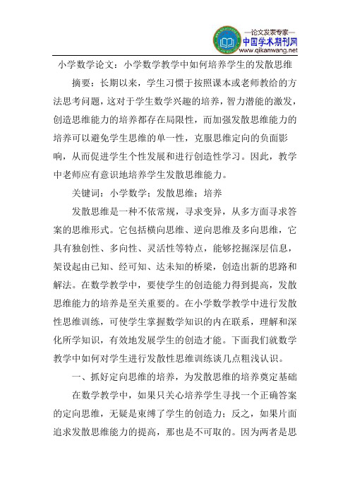 小学数学论文：小学数学教学中如何培养学生的发散思维