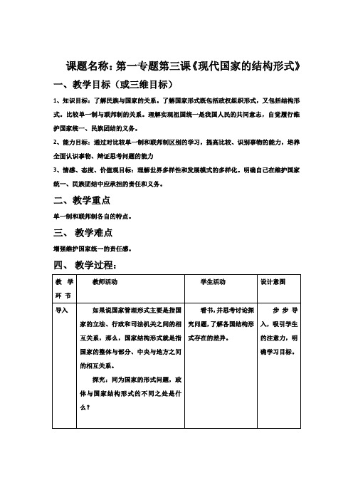 教案政治选修三第一专题第三框题现代国家的结构形式