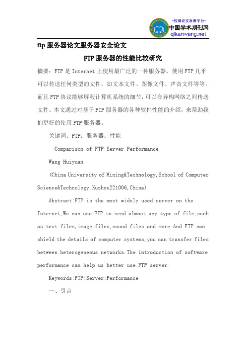 ftp服务器论文服务器安全论文