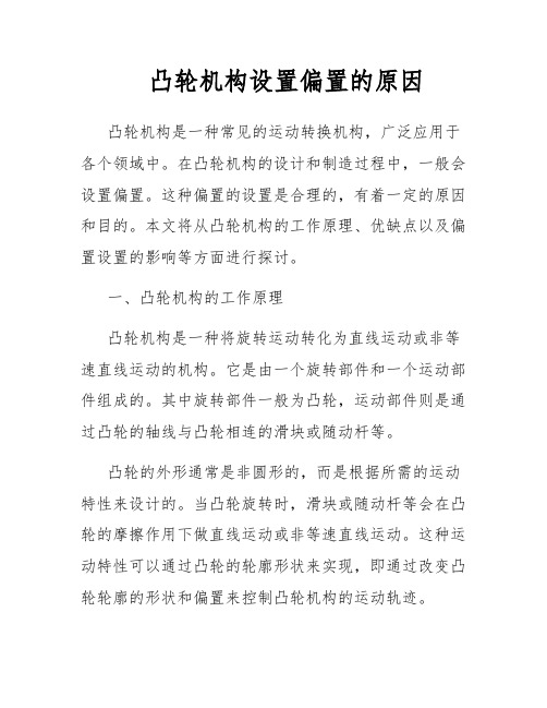 凸轮机构设置偏置的原因