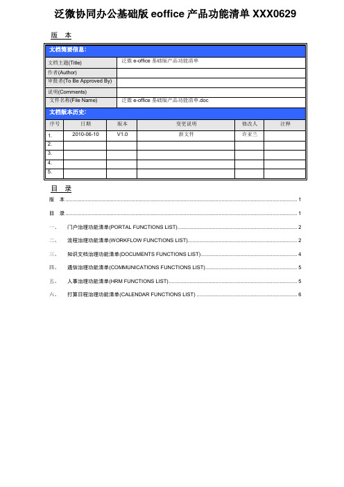 泛微协同办公基础版eoffice产品功能清单XXX0629