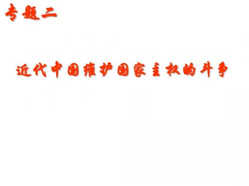 1.1列强入侵与民族危机ppt
