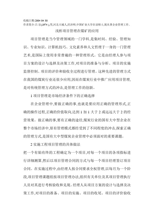 浅析项目管理在煤矿的应用