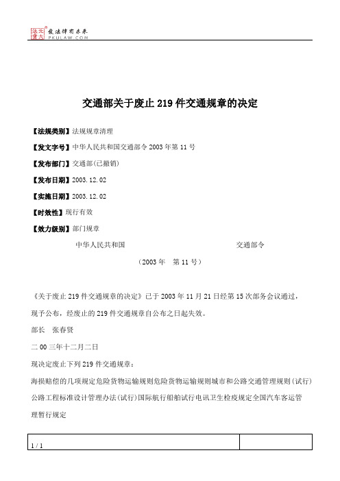 交通部关于废止219件交通规章的决定