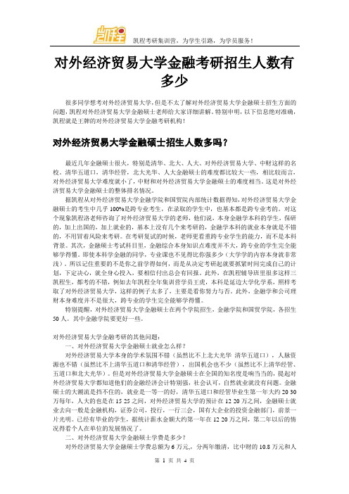 对外经济贸易大学金融考研招生人数有多少