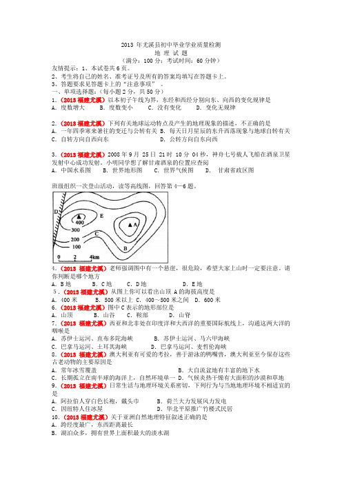 2013年福建省尤溪县初中毕业学业质量检测地理试题(word)