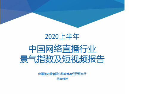 最新2020上半年中国网络直播行业 景气指数及短视频报告