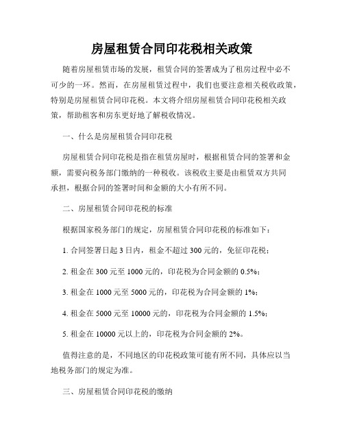 房屋租赁合同印花税相关政策