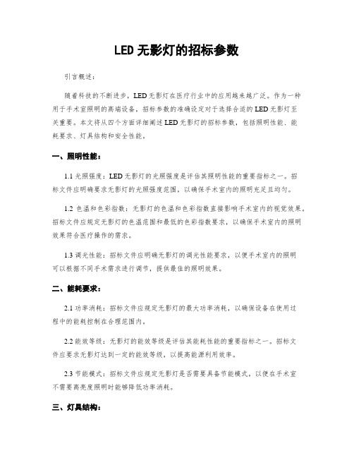 LED无影灯的招标参数
