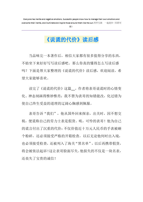 《说谎的代价》读后感