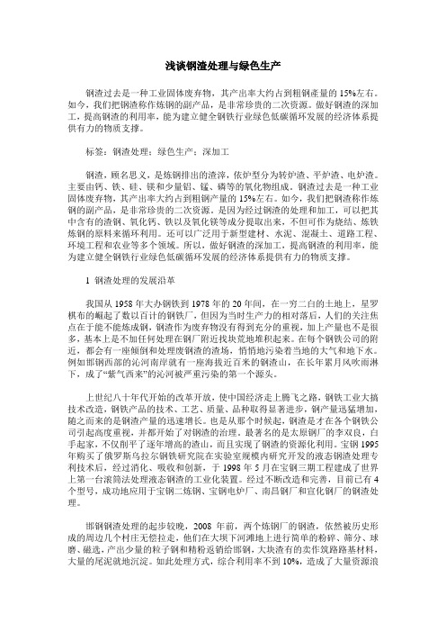 浅谈钢渣处理与绿色生产