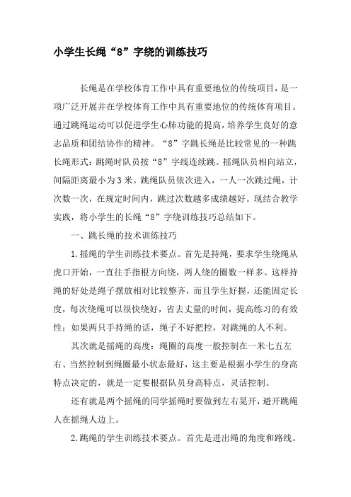 小学生长绳“8”字绕的训练技巧-最新文档