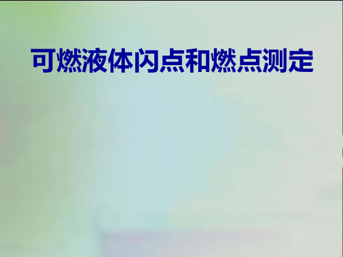 可燃液体闪点和燃点测定完美版PPT
