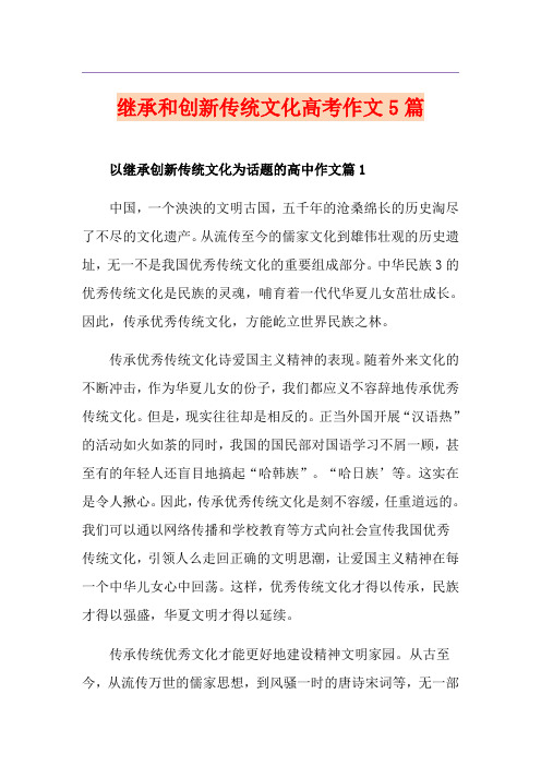 继承和创新传统文化高考作文5篇