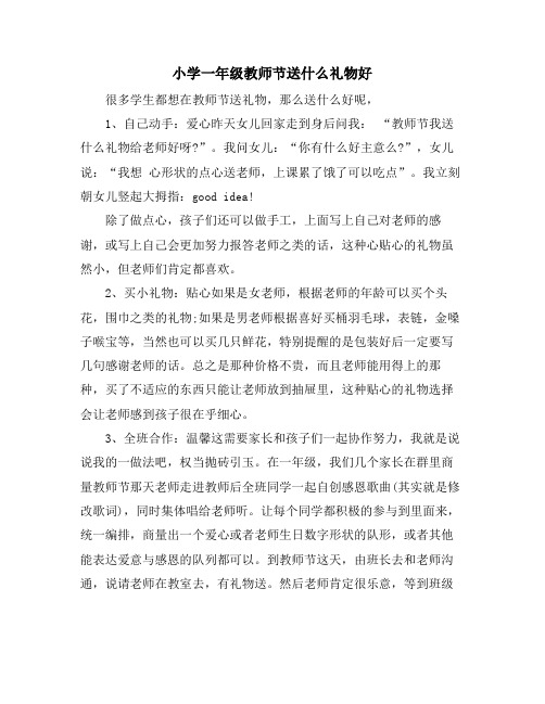 小学一年级教师节送什么礼物好
