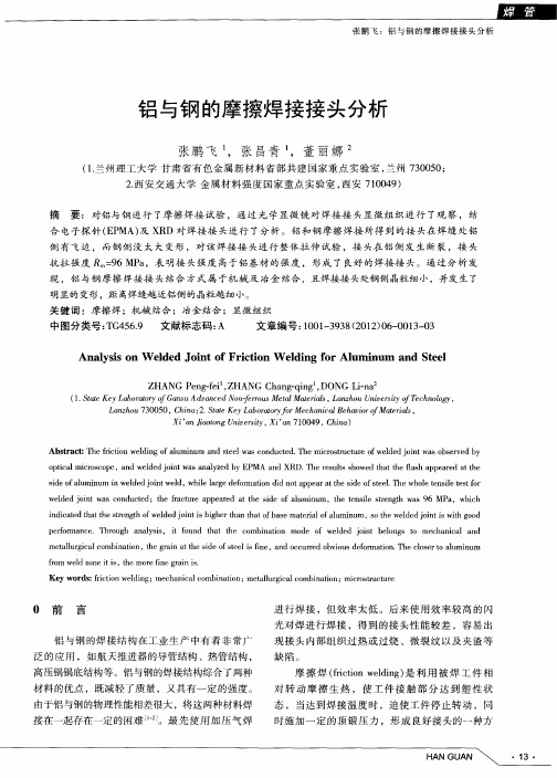 铝与钢的摩擦焊接接头分析