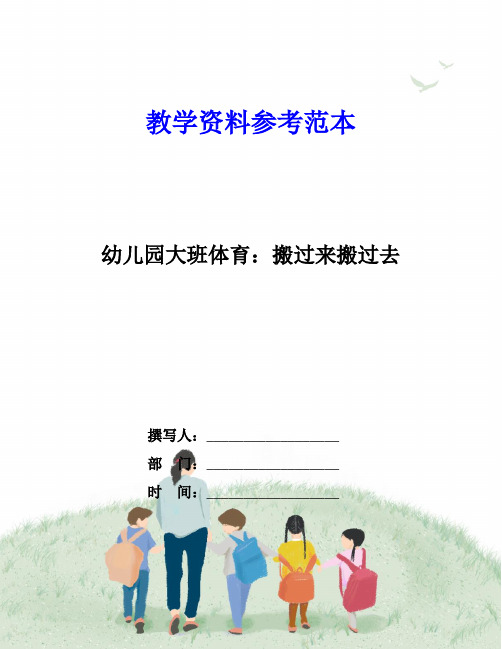 幼儿园大班体育：搬过来搬过去